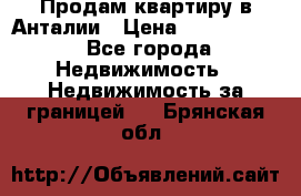 Продам квартиру в Анталии › Цена ­ 8 800 000 - Все города Недвижимость » Недвижимость за границей   . Брянская обл.